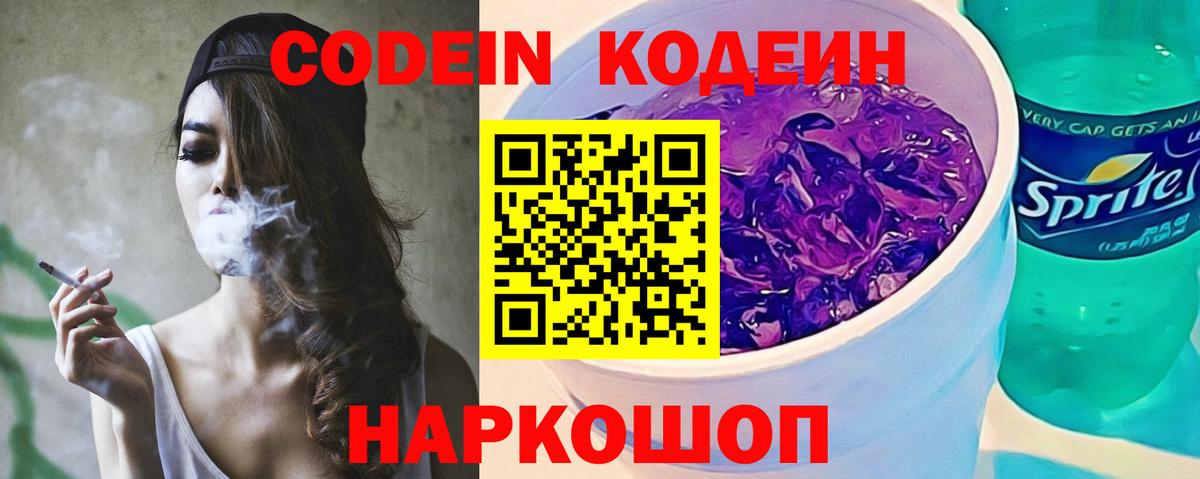 Codein Purple Drank Подольск